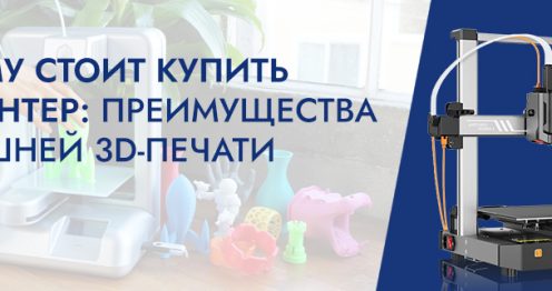 Баннер Почему стоит купить 3D принтер