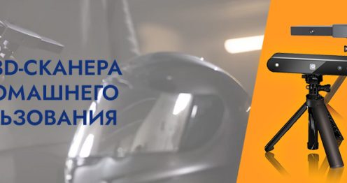 Баннер Топ 3 лучших 3D сканеров для домашнего использования