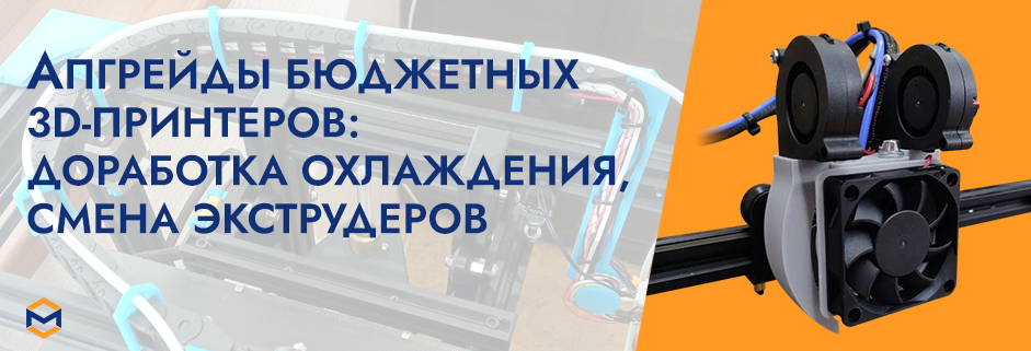 Баннер Апгрейд бюджетных 3Д принтеров