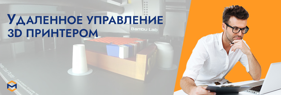 Баннер Удаленное управление 3D принтером
