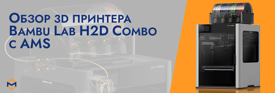 Баннер H2D Combo с AMS от Bambu Lab: обзор 3Д-принтера нового поколения