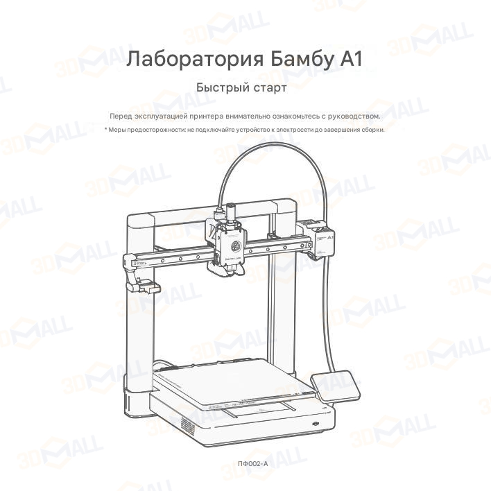 Фото Краткое руководство пользователя на 3D принтер Bambu Lab A1 1