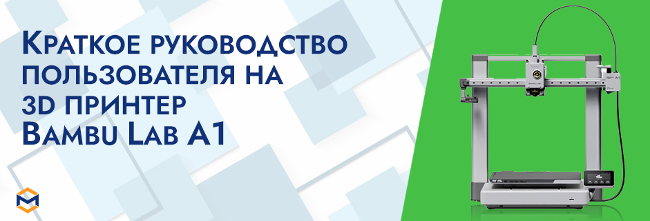 Баннер Краткое руководство пользователя на 3D принтер Bambu Lab A1