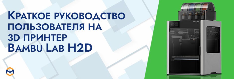 Баннер Краткое руководство пользователя на 3D принтер Bambu Lab H2D