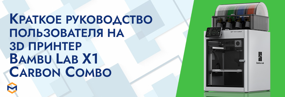 Баннер Краткое руководство пользователя на 3D принтер Bambu Lab X1 carbon combo с ams