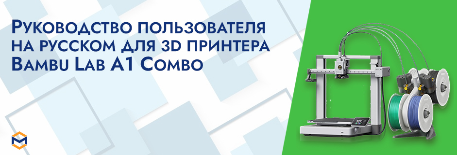 Баннер Руководство пользователя на русском на 3D принтер Bambu Lab A1 Combo