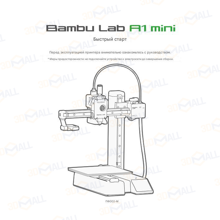 Фото Руководство пользователя на русском на 3D принтер Bambu Lab A1 mini 1