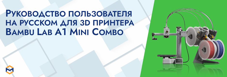 Баннер Руководство пользователя на русском на 3D принтер Bambu Lab A1 mini Combo