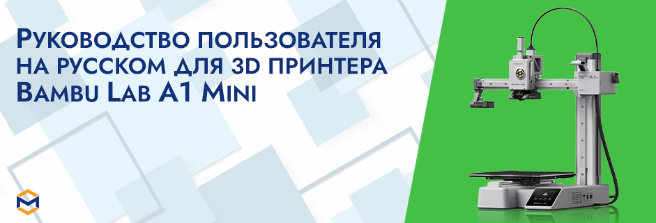 Баннер Руководство пользователя на русском на 3D принтер Bambu Lab A1 mini