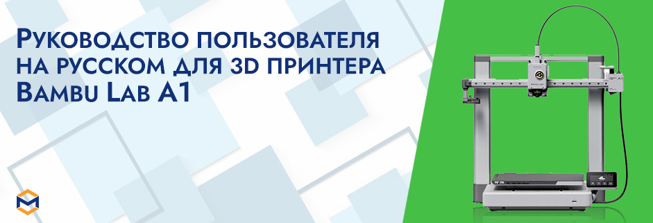 Баннер Руководство пользователя на русском на 3D принтер Bambu Lab A1