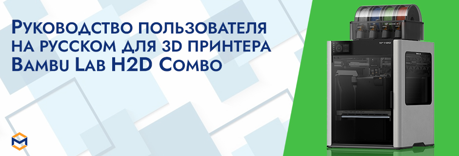 Баннер Руководство пользователя на русском на 3D принтер Bambu Lab H2D Combo с AMS