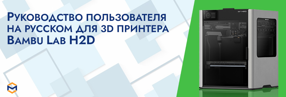 Баннер Руководство пользователя на русском на 3D принтер Bambu Lab H2D