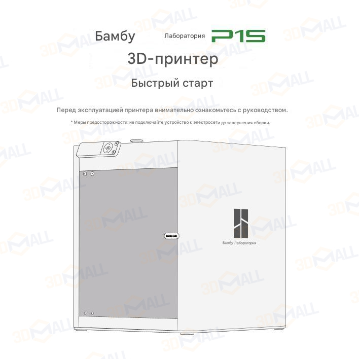 Фото Руководство пользователя на русском на 3D принтер Bambu Lab P1S 1