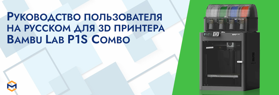 Баннер Руководство пользователя на русском на 3D принтер Bambu Lab P1S Combo с AMS