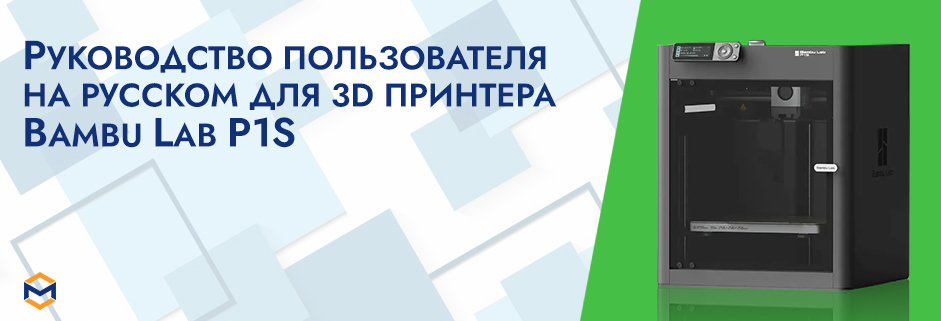 Баннер Руководство пользователя на русском на 3D принтер Bambu Lab P1S