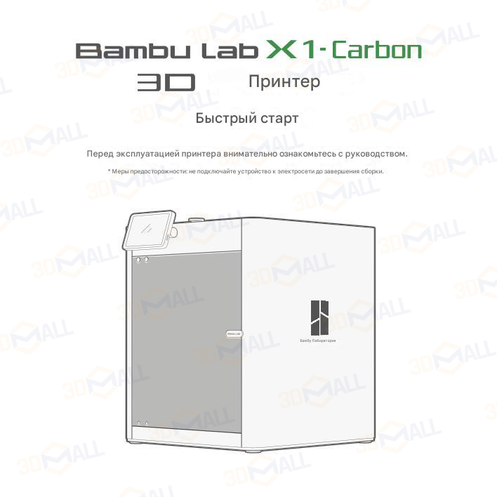 Фото Руководство пользователя на русском на 3D принтер Bambu Lab X1 Carbon 1