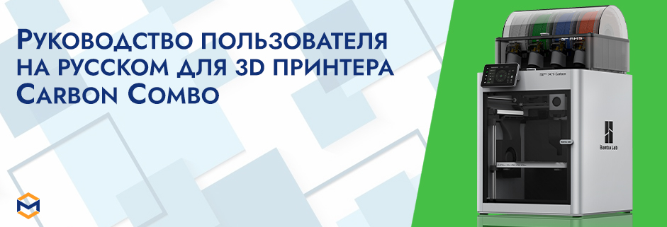 Баннер Руководство пользователя на русском на 3D принтер Bambu Lab X1 Carbon Combo с AMS