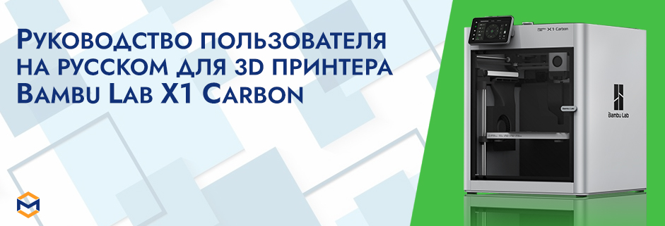 Баннер Руководство пользователя на русском на 3D принтер Bambu Lab X1 Carbon