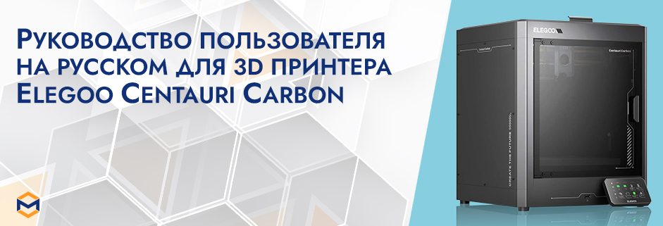 Баннер Инструкция на русском на 3D принтер Elegoo Centauri Carbon