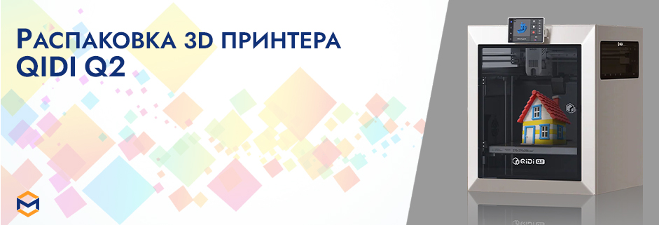 Баннер Инструкция по распаковке 3D принтера QIDI Q2