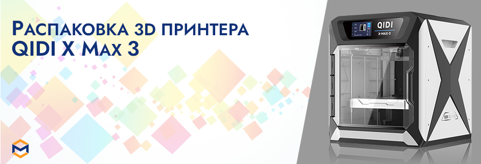 Баннер Инструкция по распаковке 3D принтера QIDI X Max 3