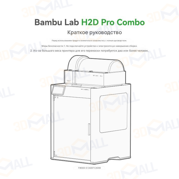 Фото Руководство на русском на 3D принтер Bambu Lab H2D Pro 1