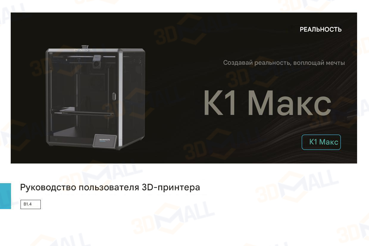 Фото Руководство пользователя на русском 3D принтер Creality K1 Max 1
