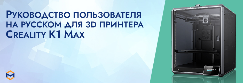 Баннер Руководство пользователя на русском 3D принтер Creality K1 Max