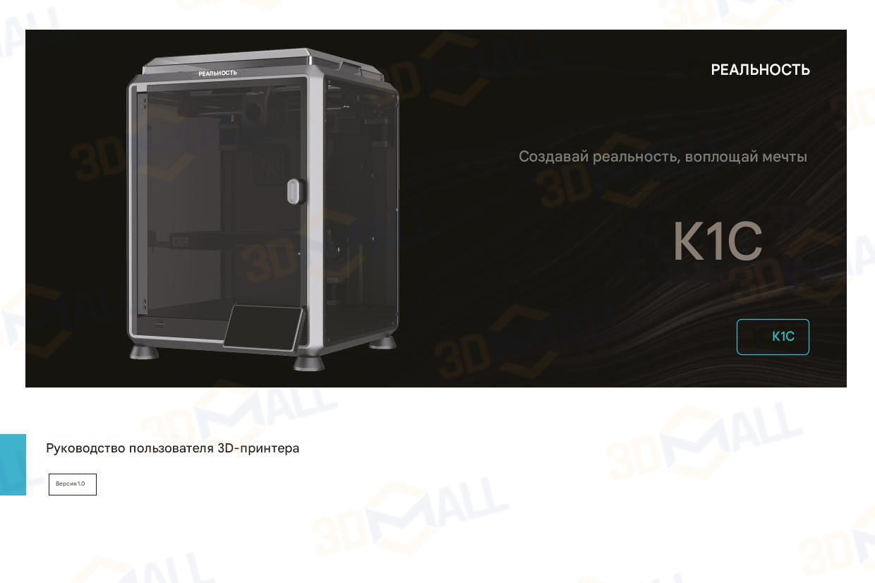 Фото Руководство пользователя на русском 3D принтер Creality K1C 1