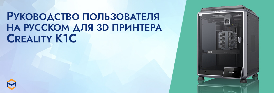 Баннер Руководство пользователя на русском 3D принтер Creality K1C