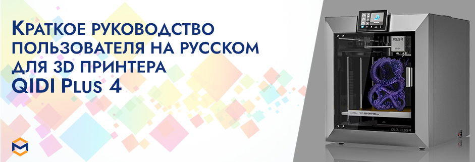 Баннер Руководство пользователя на русском 3D принтер QIDI Plus 4