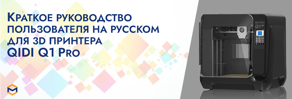 Баннер Руководство пользователя на русском 3D принтер QIDI Q1 Pro