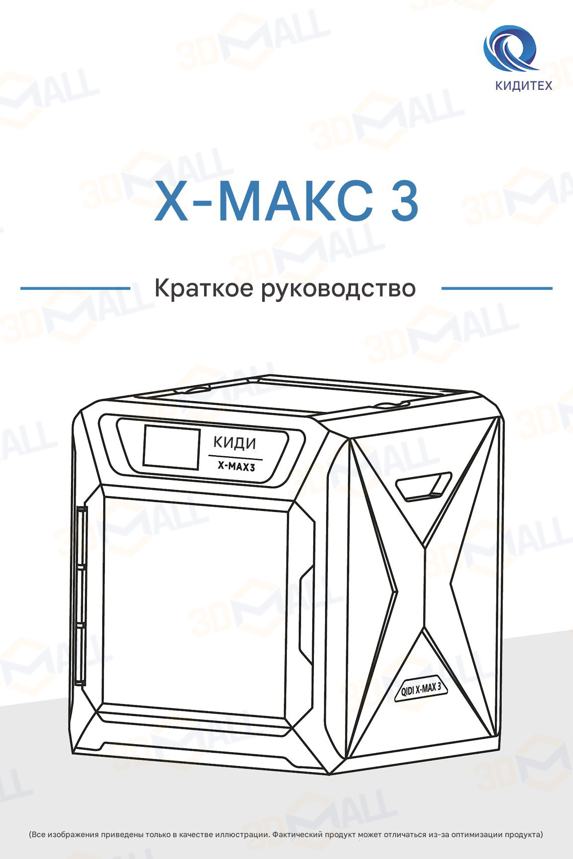 Фото Руководство пользователя на русском 3D принтер QIDI X Max 3 1
