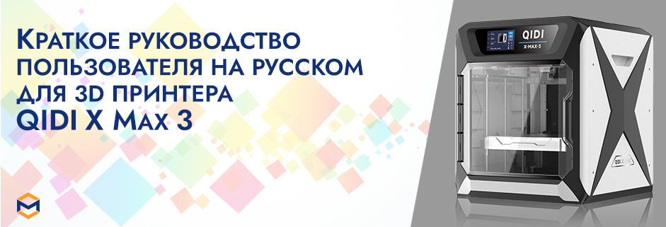 Баннер Руководство пользователя на русском 3D принтер QIDI X Max 3