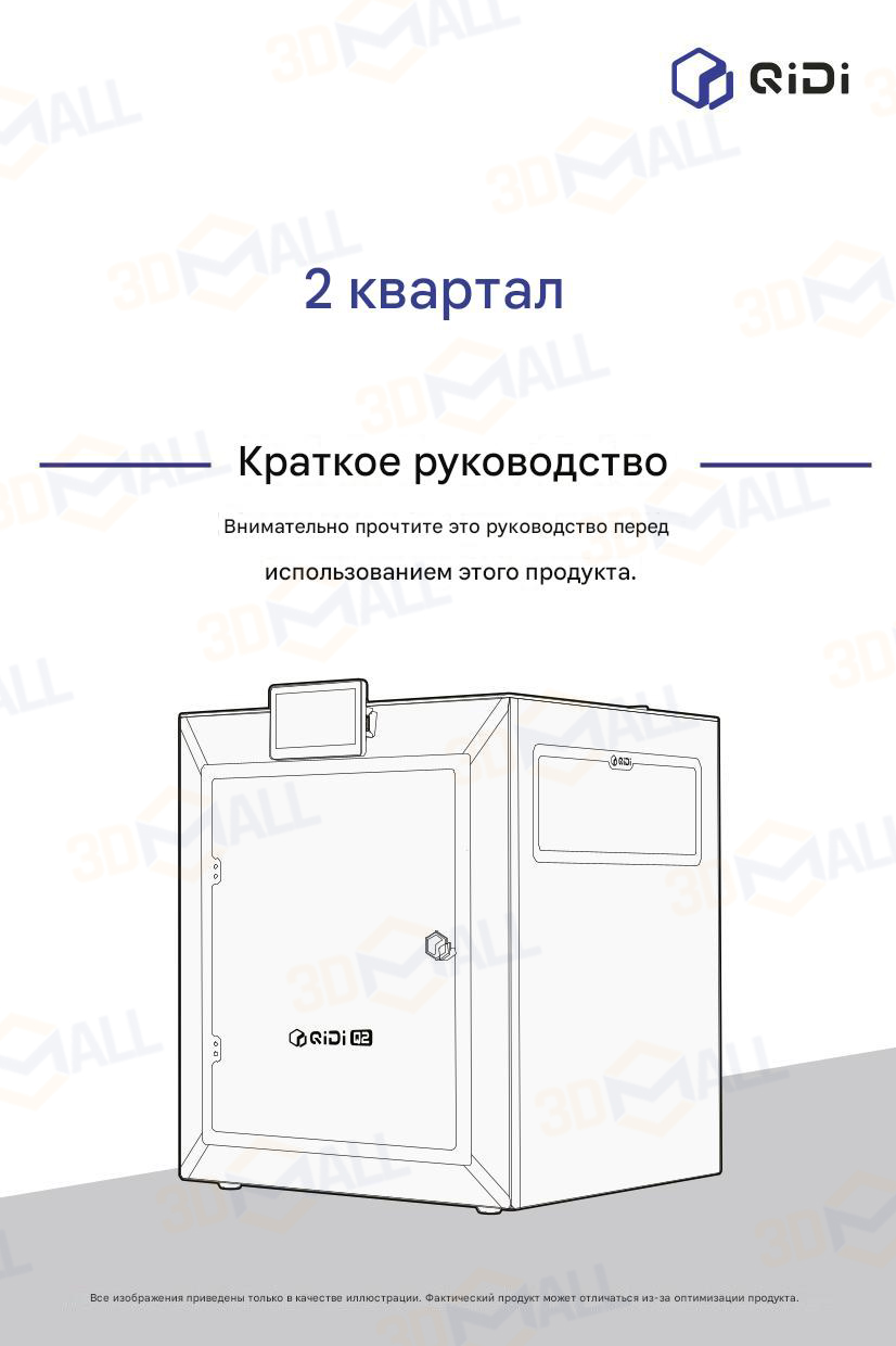 Фото Руководство пользователя на русском 3D принтера QIDI Q2 1