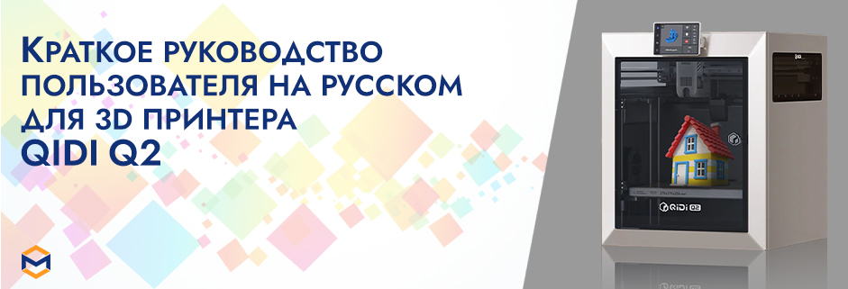 Баннер Руководство пользователя на русском 3D принтера QIDI Q2
