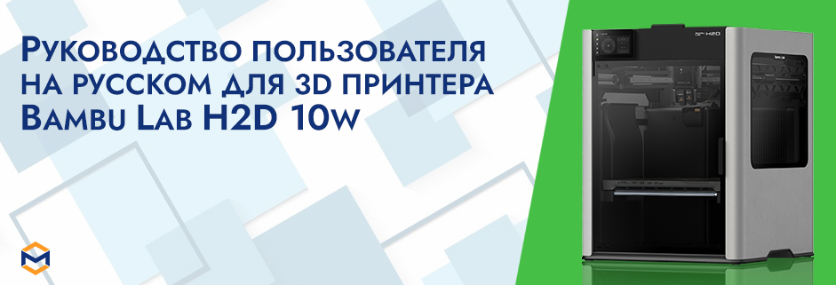 Фото Руководство пользователя на русском на 3D принтер Bambu Lab H2D 10 Watt 1