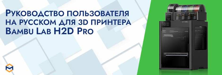 Баннер Руководство пользователя на русском на 3D принтер Bambu Lab H2D Pro