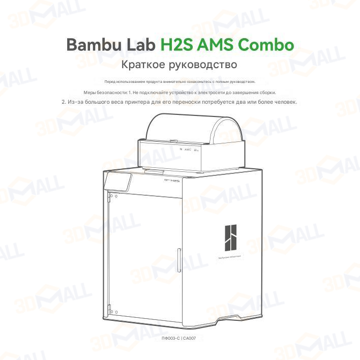 Фото Руководство пользователя на русском на 3D принтер Bambu Lab H2S Combo c AMS 1