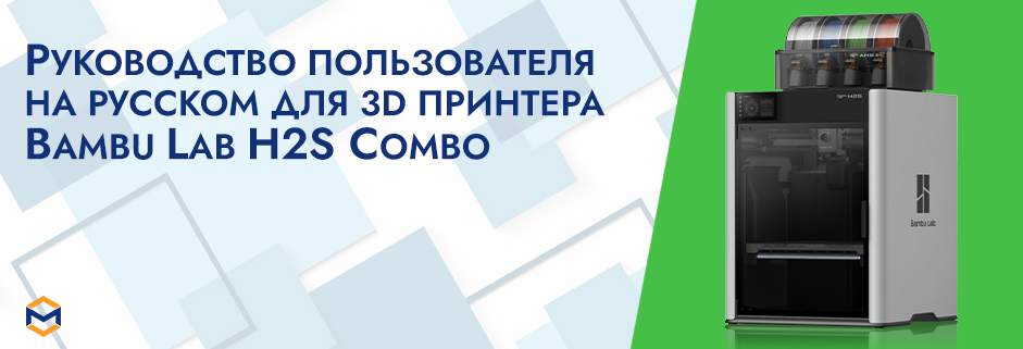 Баннер Руководство пользователя на русском на 3D принтер Bambu Lab H2S Combo c AMS