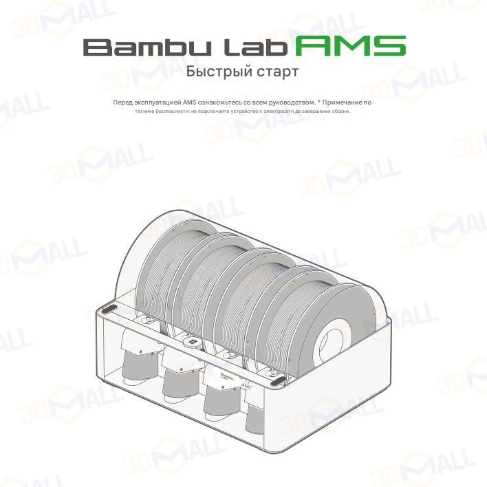 Фото Руководство пользователя на русском на модуль Bambu Lab AMS 1