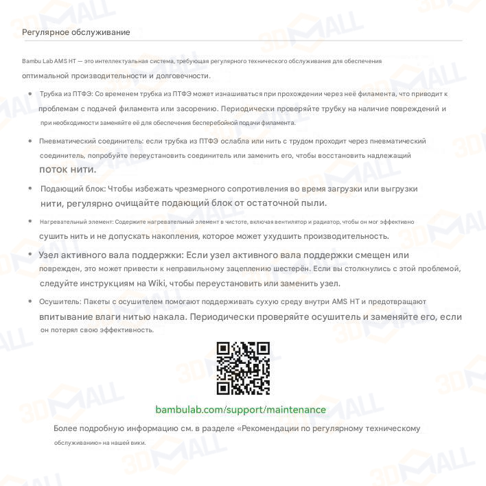 Фото Руководство пользователя на русском на модуль Bambu Lab AMS HT 16