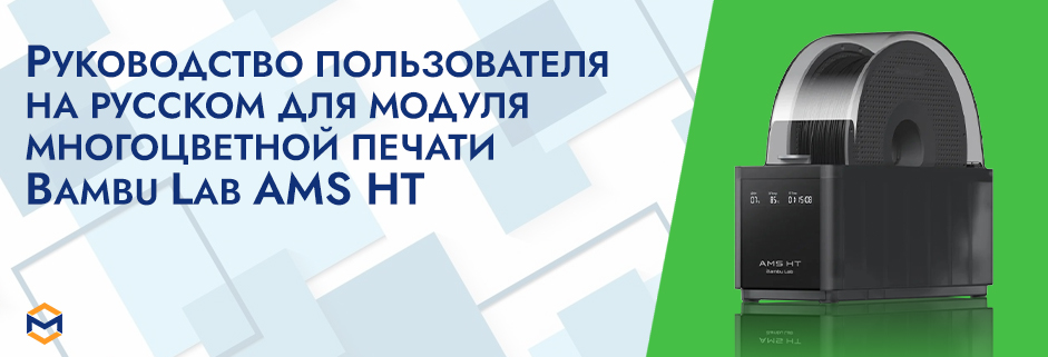 Баннер Руководство пользователя на русском на модуль Bambu Lab AMS HT