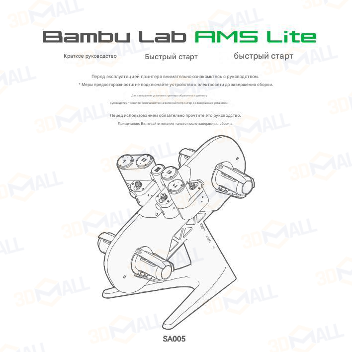 Фото Руководство пользователя на русском на модуль Bambu Lab AMS Lite 1