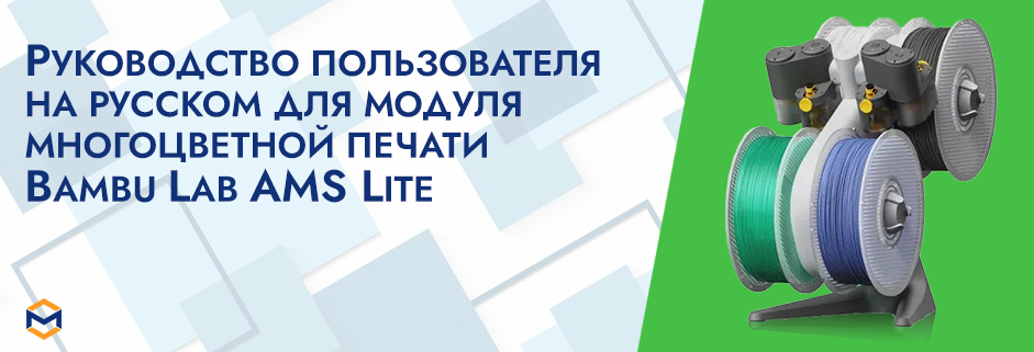 Баннер Руководство пользователя на русском на модуль Bambu Lab AMS Lite