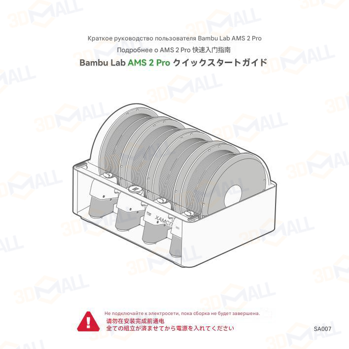 Фото Руководство пользователя на русском на модуль Bambu Lab AMS Pro 2 1