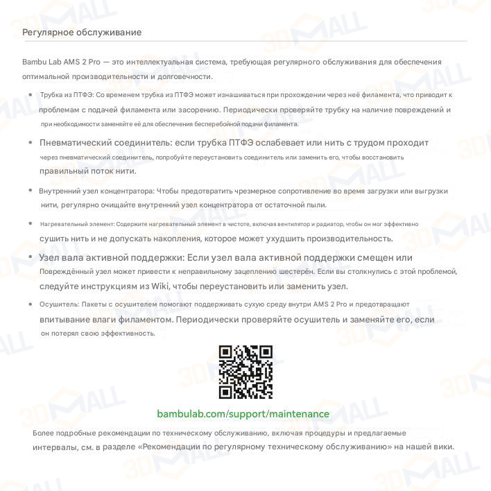 Фото Руководство пользователя на русском на модуль Bambu Lab AMS Pro 2 13