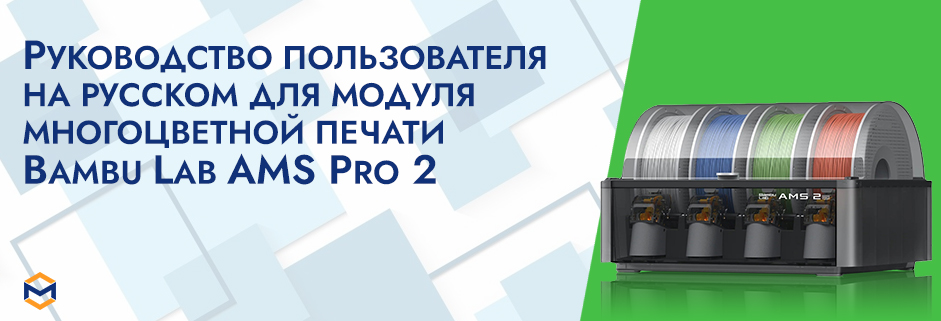 Баннер Руководство пользователя на русском на модуль Bambu Lab AMS Pro 2