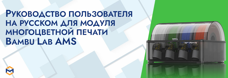 Баннер Руководство пользователя на русском на модуль Bambu Lab AMS