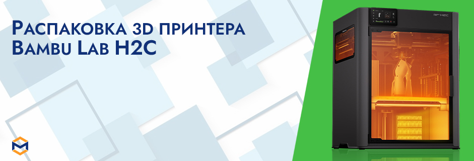 Баннер Распаковке 3D принтера Bambu Lab H2C Combo AMS